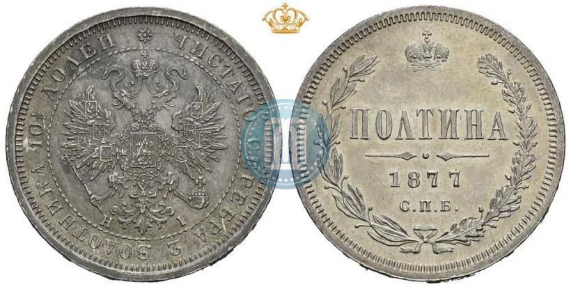 Фото Полтина 1877 года СПБ-HI 