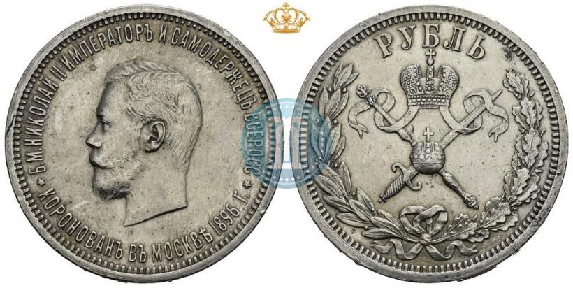 Фото 1 рубль 1896 года (АГ) "В память коронации Императора Николая II"