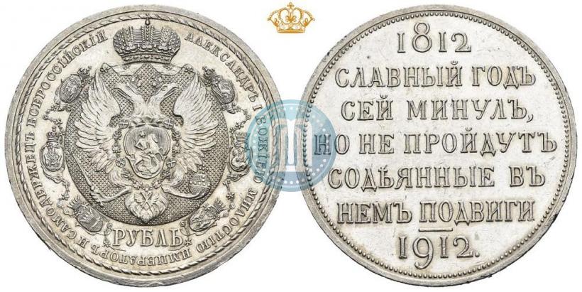 Фото 1 рубль 1912 года (ЭБ) "В память 100-летия Отечественной  войны 1812"