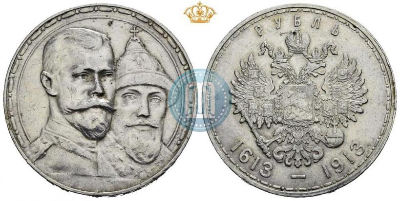 Фото 1 рубль 1913 года (ВС) "В память 300-летия дома Романовых"
