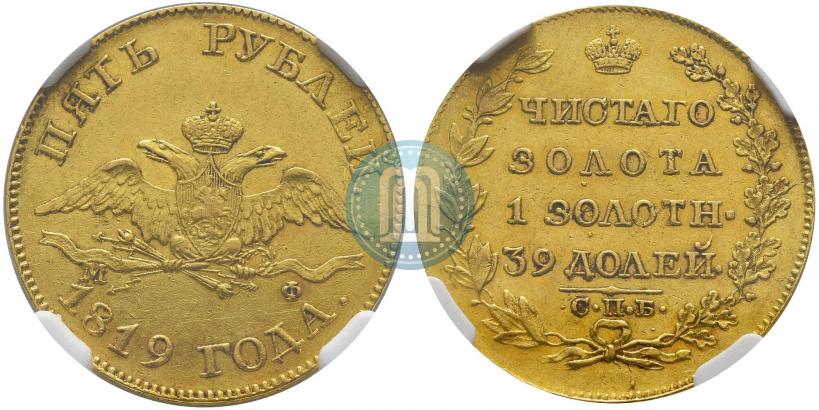 Фото 5 рублей 1819 года СПБ-МФ 