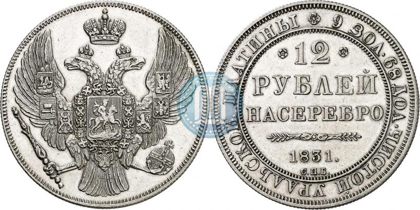 Фото 12 рублей 1831 года СПБ 