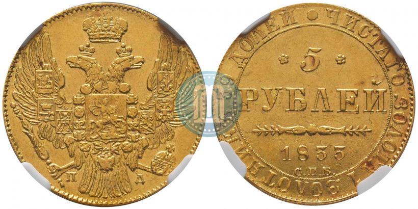 Picture 5 roubles 1833 year СПБ-ПД 