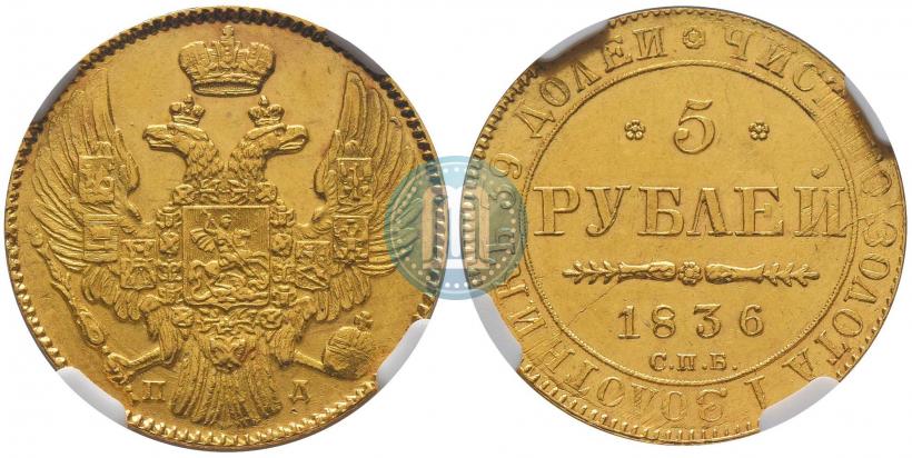 Picture 5 roubles 1836 year СПБ-ПД 