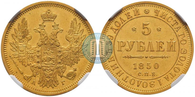 Фото 5 рублей 1850 года СПБ-АГ 
