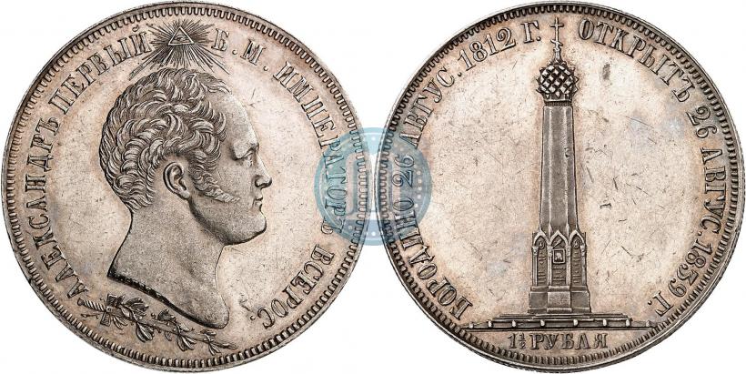 Picture 1,5 roubles 1839 year Н. CUBE F. "In memory of unveiling of memorial chapel at Borodino field"