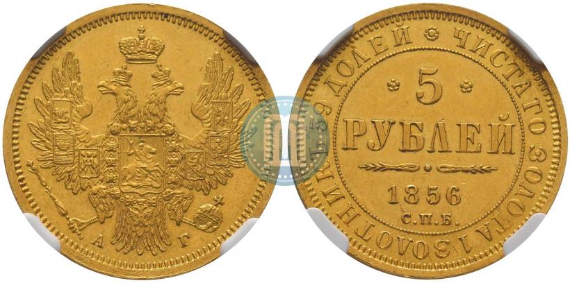 Picture 5 roubles 1856 year СПБ-АГ 