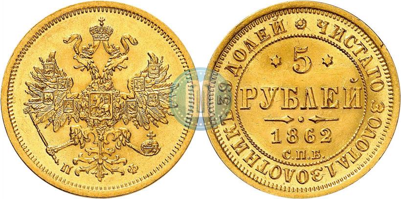 Picture 5 roubles 1862 year СПБ-ПФ 