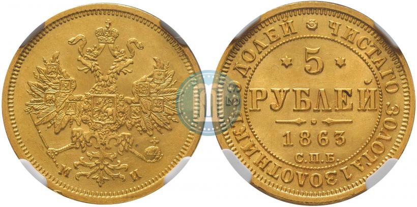 Picture 5 roubles 1863 year СПБ-МИ 