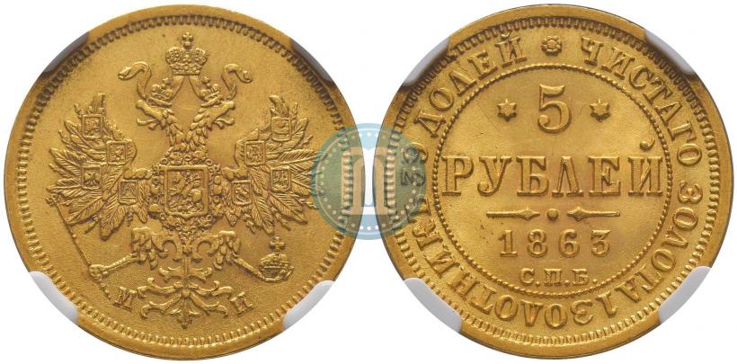 Picture 5 roubles 1863 year СПБ-МИ 