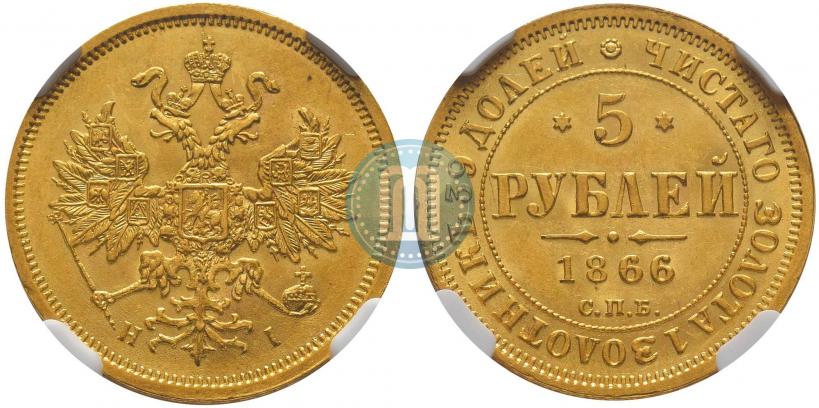 Фото 5 рублей 1866 года СПБ-НІ 