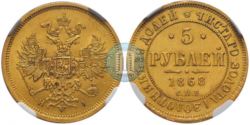 Picture 5 roubles 1868 year СПБ-НI 