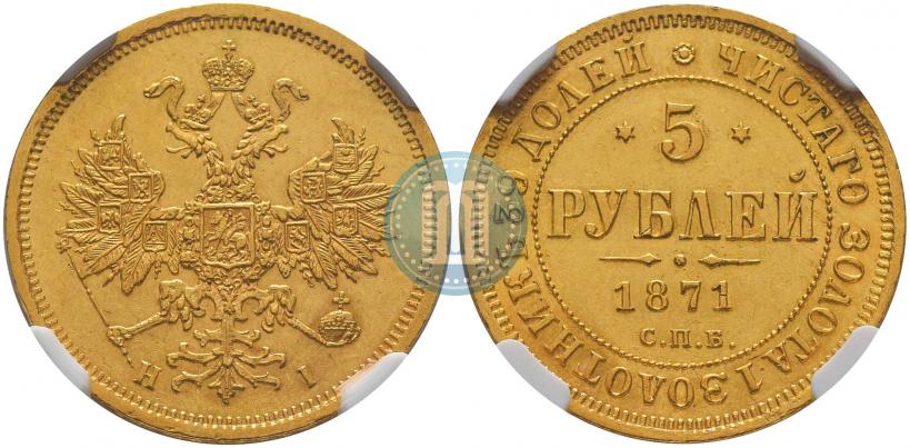 Picture 5 roubles 1871 year СПБ-НІ 