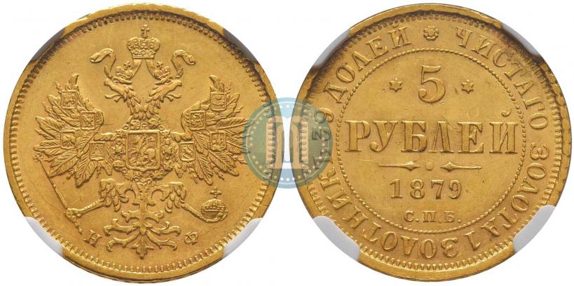 Фото 5 рублей 1879 года СПБ-НФ 