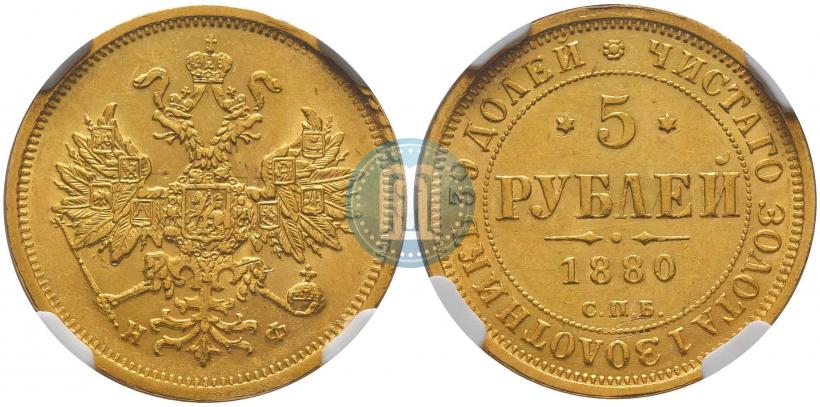 Фото 5 рублей 1880 года СПБ-НФ 