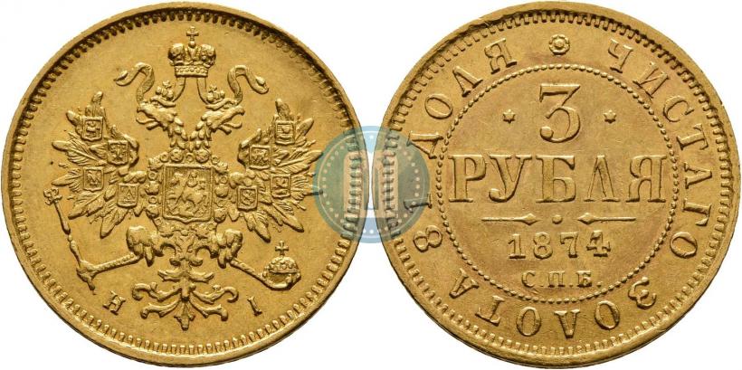 Фото 3 рубля 1874 года СПБ-HI 
