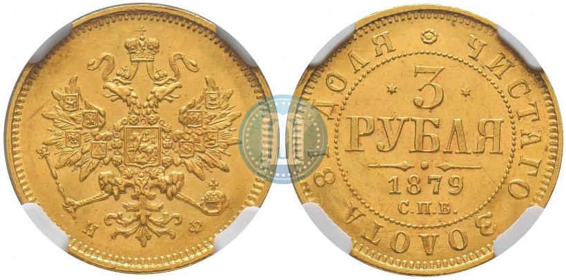 Picture 3 roubles 1879 year СПБ-НФ 