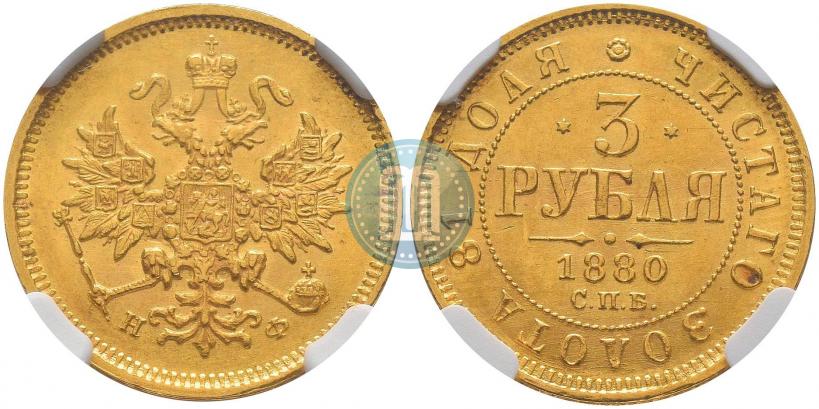 Picture 3 roubles 1880 year СПБ-НФ 