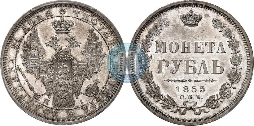 Picture 1 rouble 1855 year СПБ-НІ 