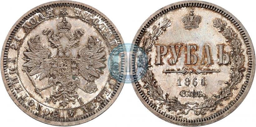 Picture 1 rouble 1861 year СПБ-МИ 