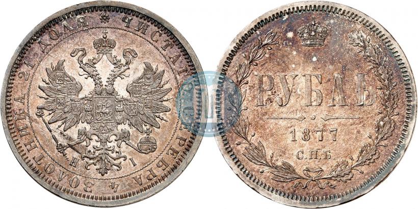 Picture 1 rouble 1877 year СПБ-НІ 