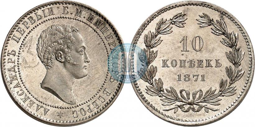 Фото 10 копеек 1871 года  "Пробные"