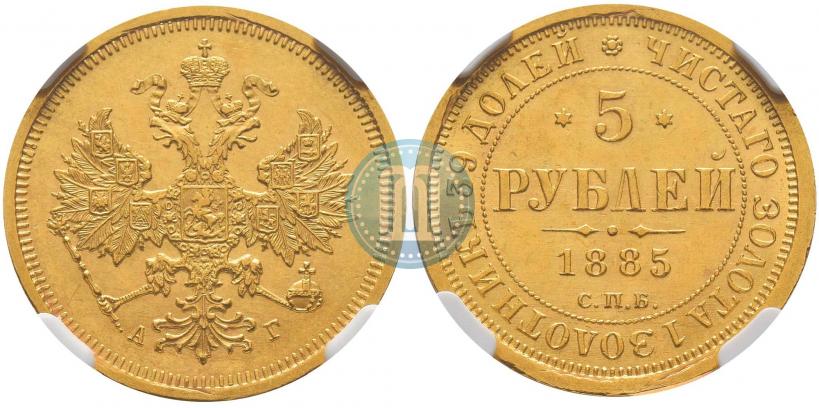 Фото 5 рублей 1885 года СПБ-АГ 