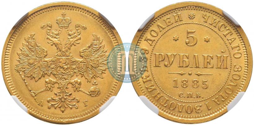 Фото 5 рублей 1885 года СПБ-АГ 