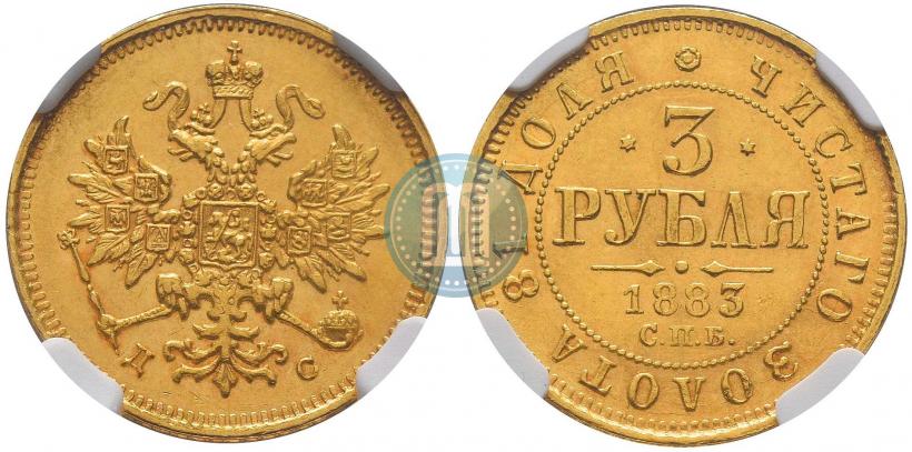 Фото 3 рубля 1883 года СПБ-АГ 