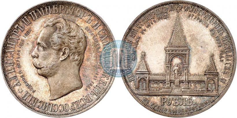 Фото 1 рубль 1898 года (АГ)-А.Г. "Монумент Императора Александра II (Дворик)"