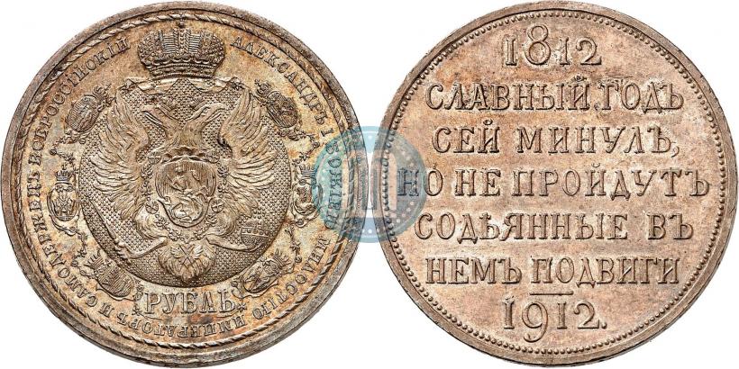 Фото 1 рубль 1912 года (ЭБ) "В память 100-летия Отечественной  войны 1812"
