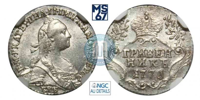 Фото Гривенник 1771 года СПБ 