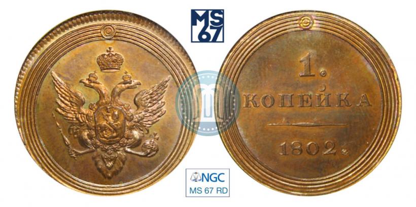 Picture 1 kopeck 1802 year  