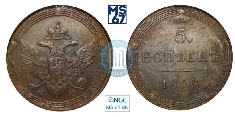 Фото 5 копеек 1805 года КМ 