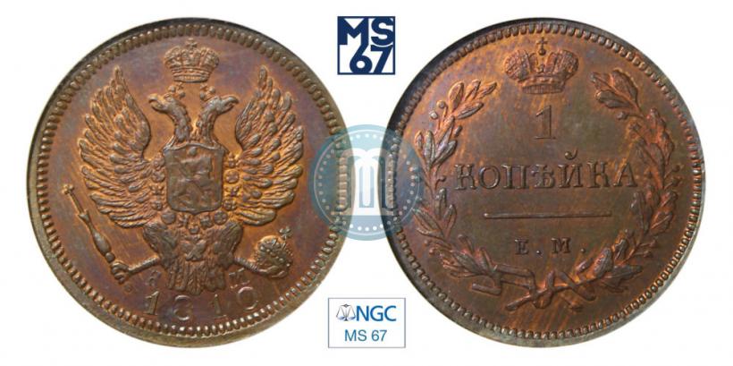 Фото 1 копейка 1810 года ЕМ-НМ 