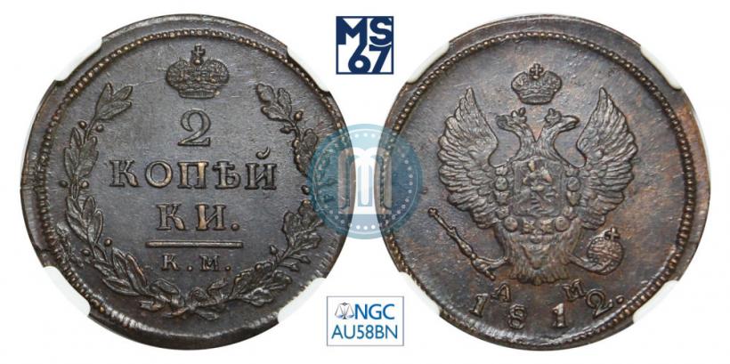 Фото 2 копейки 1812 года КМ-АМ 