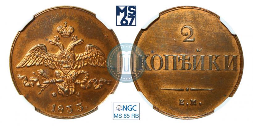 Фото 2 копейки 1833 года ЕМ-ФХ 