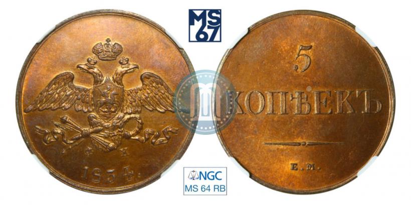 Фото 5 копеек 1834 года ЕМ-ФХ 