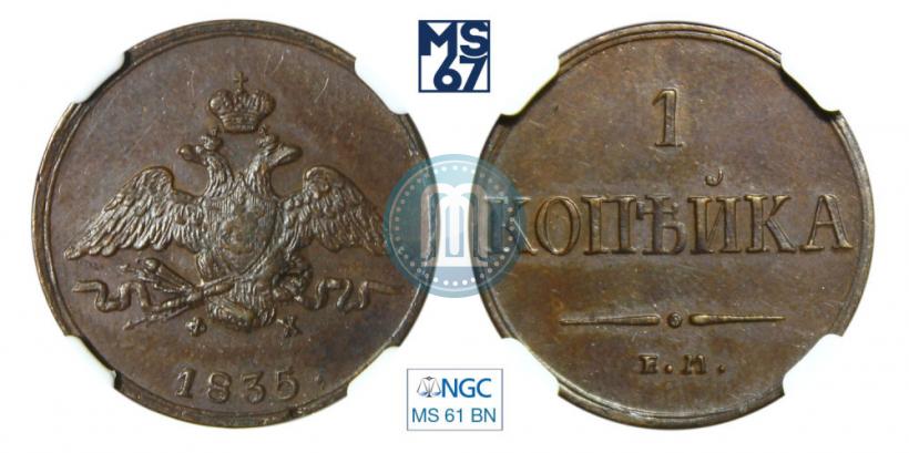 Picture 1 kopeck 1835 year ЕМ-ФХ 