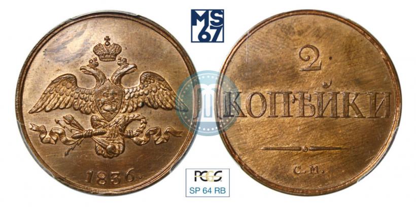 Фото 2 копейки 1836 года СМ 
