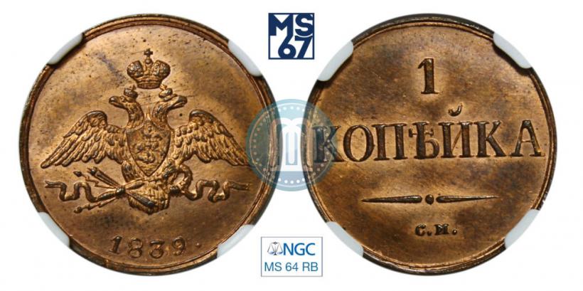 Picture 1 kopeck 1839 year СМ "Eagle with wings downwards"