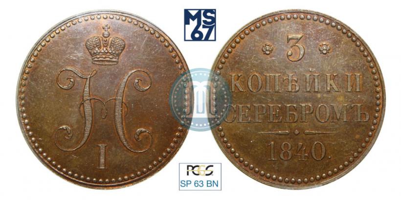 Picture 3 kopecks 1840 year  "Pattern"