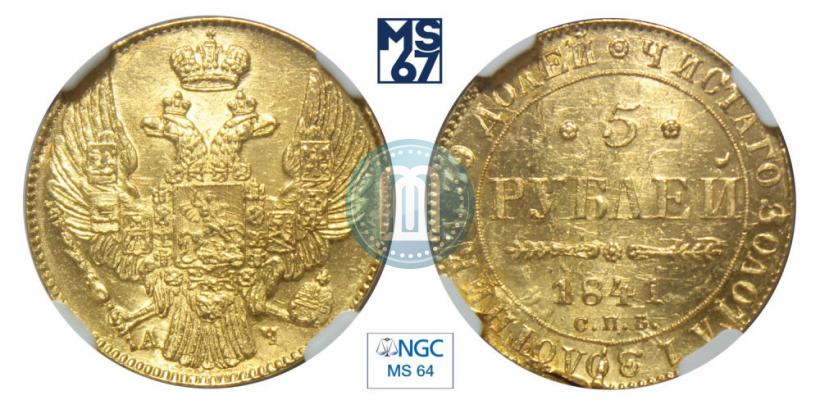 Picture 5 roubles 1841 year СПБ-АЧ 