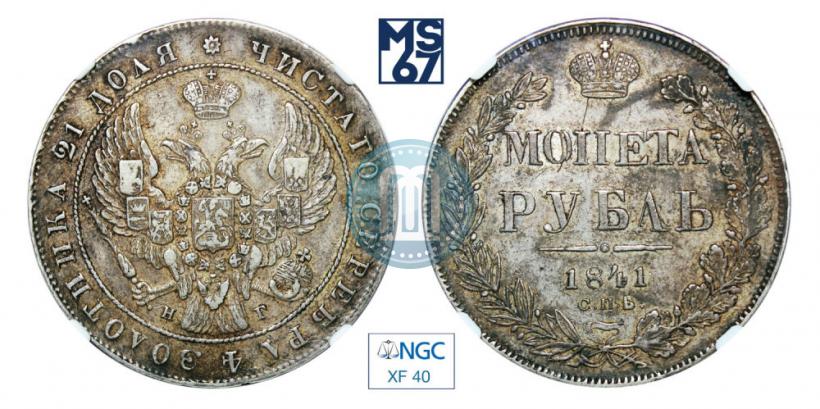 Picture 1 rouble 1841 year СПБ-НГ 