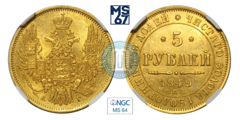 Picture 5 roubles 1849 year СПБ-АГ 