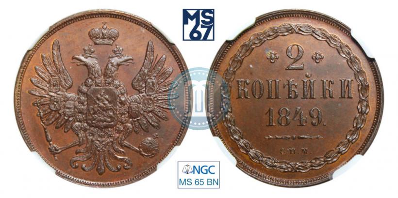 Picture 2 kopecks 1849 year СПМ "Pattern"