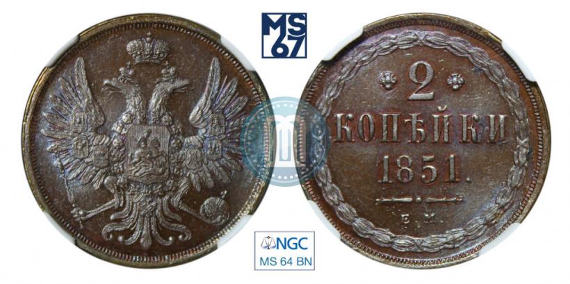 Фото 2 копейки 1851 года ЕМ 