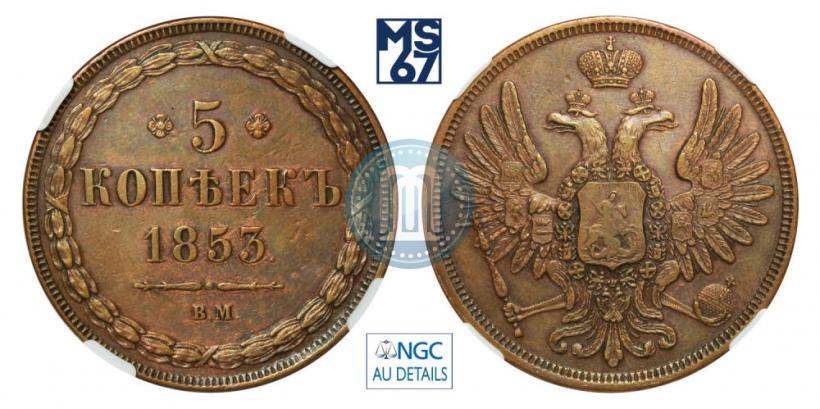 Фото 5 копеек 1853 года ВМ 