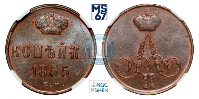 Picture 1 kopeck 1855 year ЕМ 