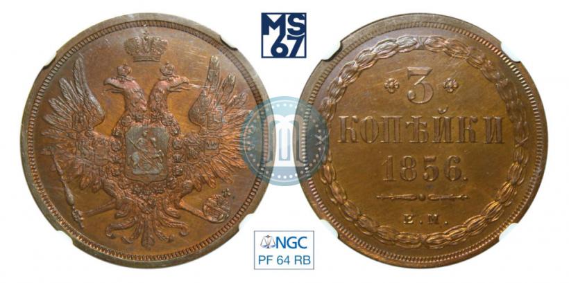 Picture 3 kopecks 1856 year ЕМ 